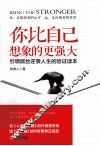 你比自己想象的更强大 封面