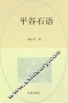 平谷石语 封面