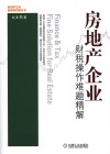 房地产企业财税操作难题精解 封面