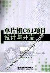 单片机C51项目设计与开发 封面