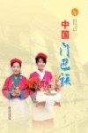 中国门巴族 封面