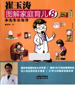 崔玉涛图解家庭育儿  8  小儿生长发育 封面