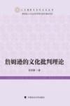 詹姆逊的文化批判理论 封面