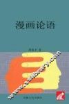 中华传统文化图典  漫画论语 封面