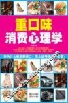 重口味消费心理学 封面