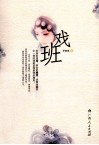 戏班 封面