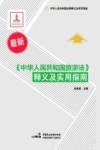 《中华人民共和国旅游法》释义及实用指南 封面