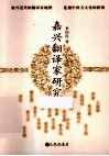 嘉兴翻译家研究 封面