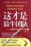 这才是最牛团队  从携程到如家、汉庭  2 封面