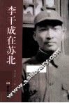 李干成在苏北  1908-1949 电子书封面