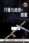 发现天文奥秘丛书 行星与地球的碰撞 封面