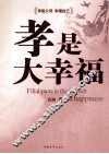 孝是大幸福 封面