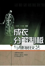 成衣分解制板与缝制技艺 封面
