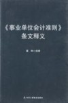 《事业单位会计准则》条文释文 封面