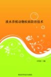 淡水养殖动物疾病防治技术 封面