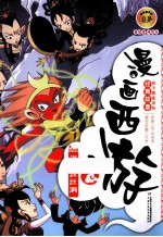 漫画西游  误坠盘丝洞 封面
