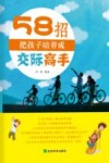 58招把孩子培养成交际高手 封面