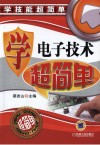 学电子技术超简单 封面