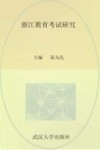 浙江教育考试研究 封面