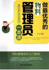 做最优秀的物料管理员一本通 封面