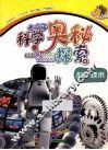 青少年科学奥秘探索  科学技术 封面