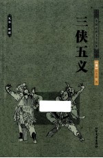 中国古典文学名著  三侠五义 电子书封面