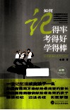 如何记得牢  考得好  学得棒  学生超强记忆法大公开 封面