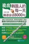 说出韩国人的每一天  韩语会话8000句 封面