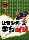 让青少年学会面对 封面