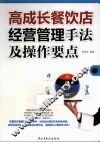 高成长餐饮店经营管理手法及操作要点 封面