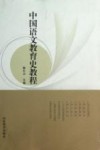 中国语文教育史教程 封面