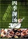 四季靓汤300例 封面