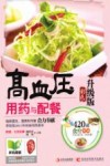 高血压用药与配餐  彩色升级版 封面
