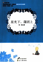 星光下，蒲团上 封面