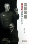 雾锁峨眉  蒋介石谋取四川纪实 封面