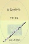 商务统计学 封面