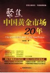 聚焦中国黄金市场20年 封面