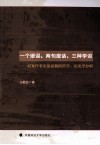 一个谬误、两句废话、三种学说  对案件事实及证据的哲学、历史学分析 封面