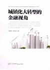 城镇化大转型的金融视角 电子书封面