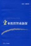 企业组织智商新探 封面
