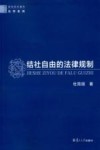 结社自由的法律规制 封面