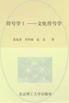 符号学  1  文化符号学 封面