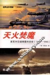 天火焚魔  美军对日战略轰炸全史  1942－1945 封面