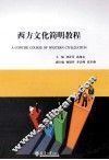 西方文化简明教程 封面