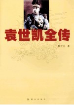 袁世凯全传 封面
