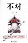 南方思想文丛  不对 封面