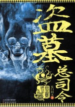 盗墓总司令 电子书封面