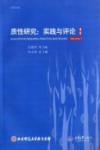 质性研究 第1卷 实践与评论 封面