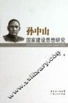 孙中山国家建设思想研究 电子书封面