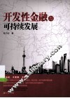 开发性金融与可持续发展 封面